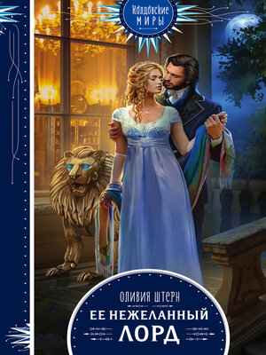 cover image of Ее нежеланный лорд